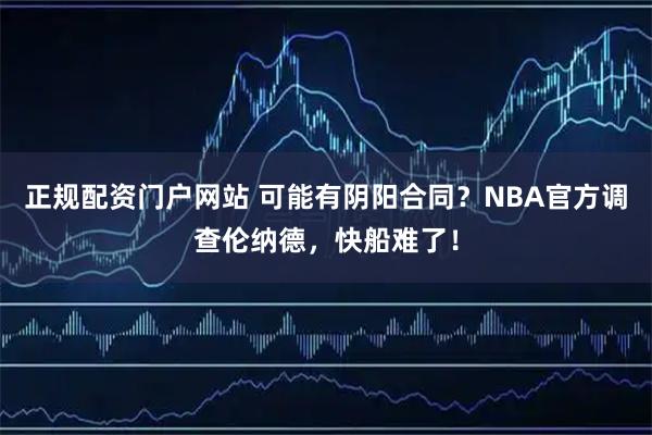 正规配资门户网站 可能有阴阳合同？NBA官方调查伦纳德，快船难了！