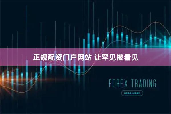 正规配资门户网站 让罕见被看见