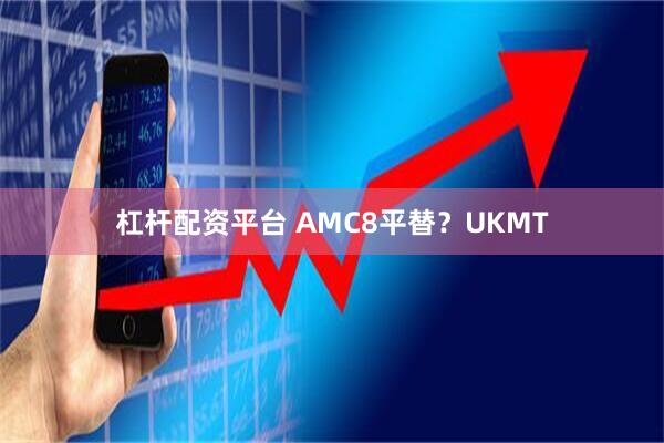 杠杆配资平台 AMC8平替？UKMT