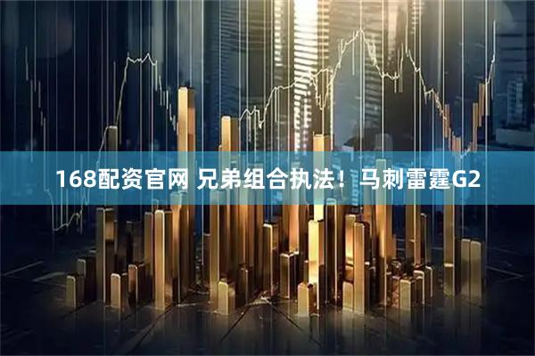 168配资官网 兄弟组合执法！马刺雷霆G2