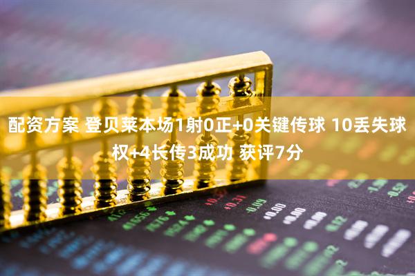 配资方案 登贝莱本场1射0正+0关键传球 10丢失球权+4长传3成功 获评7分