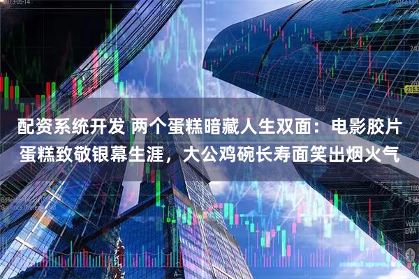 配资系统开发 两个蛋糕暗藏人生双面：电影胶片蛋糕致敬银幕生涯，大公鸡碗长寿面笑出烟火气